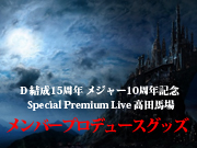■Special Premium Live 高田馬場 メンバープロデュースグッズ